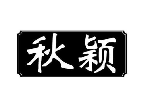 秋颖