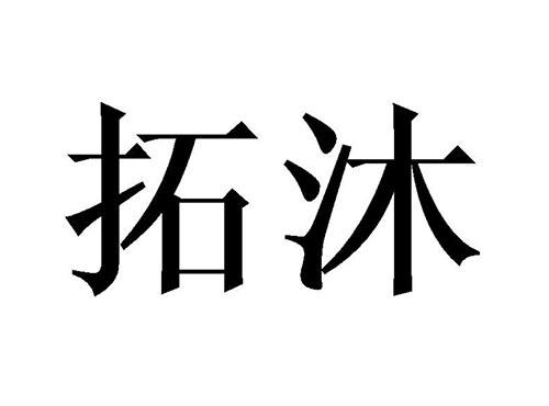 拓沐