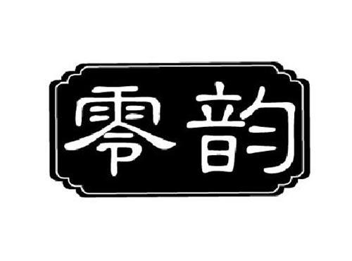 零韵