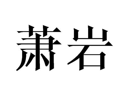 萧岩