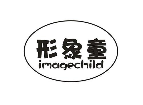 形象童