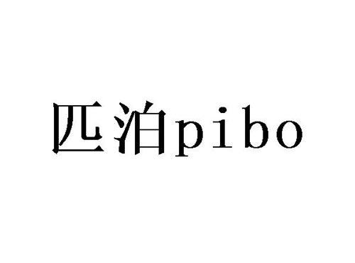 匹泊