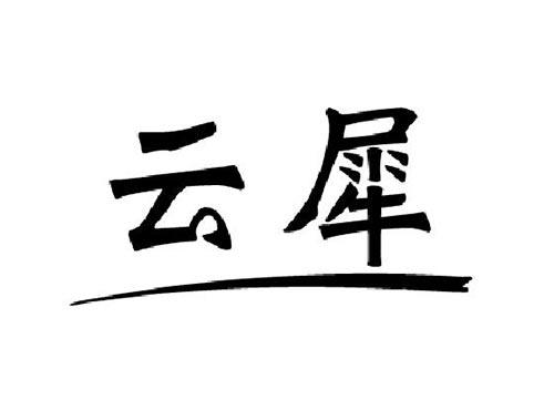 云犀