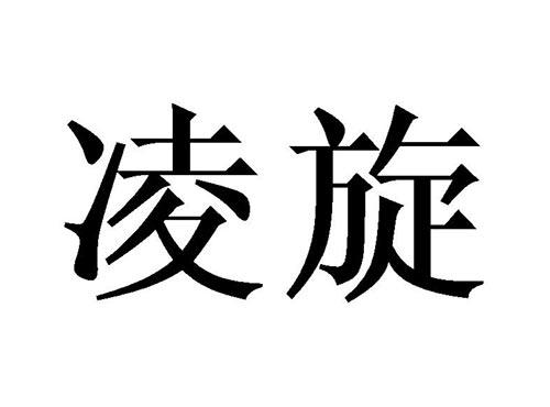 凌旋