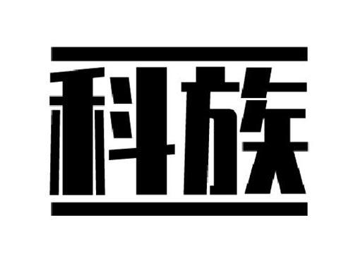 科族