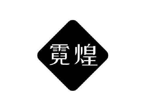 霓煌