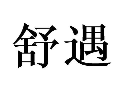 舒遇