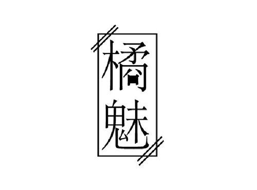 橘魅