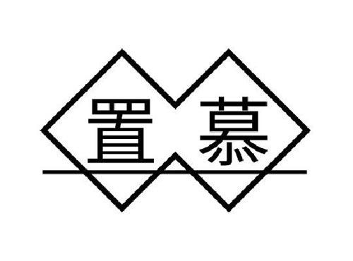 置慕