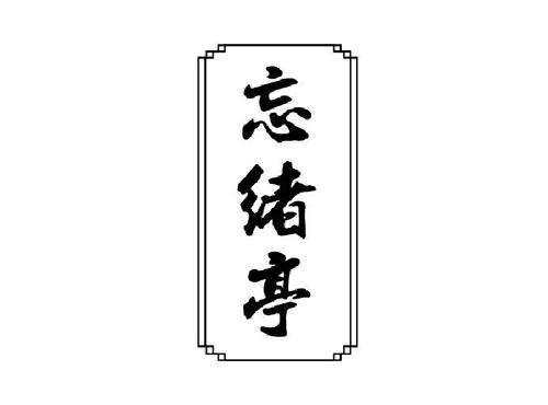 忘绪亭