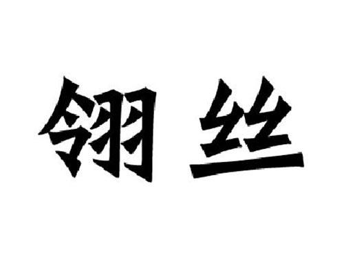 翎丝