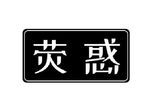 荧惑