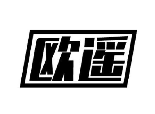 欧遥