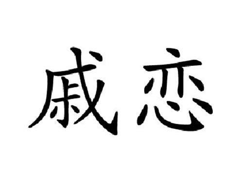 戚恋