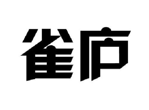雀庐
