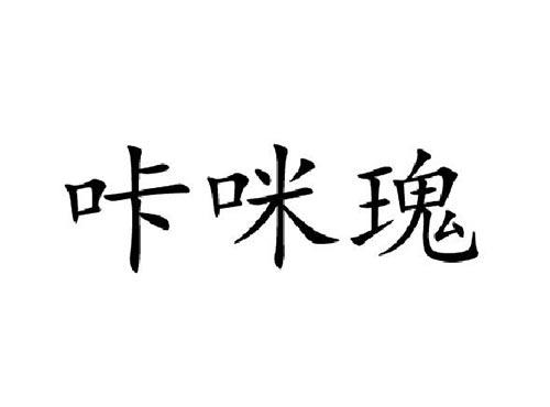 咔咪瑰