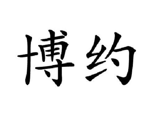 博约