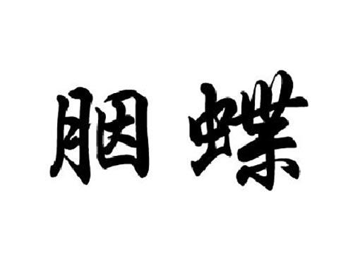 胭蝶