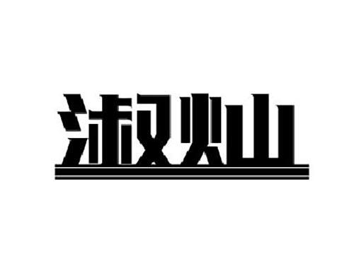 淑灿