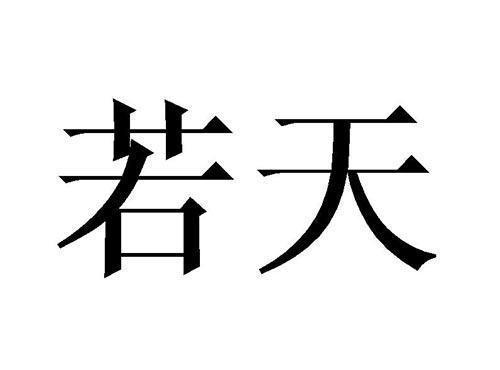 若天