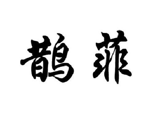 鹊菲