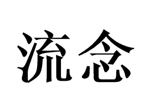 流念