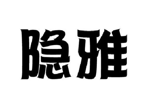 隐雅