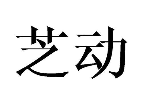 芝动