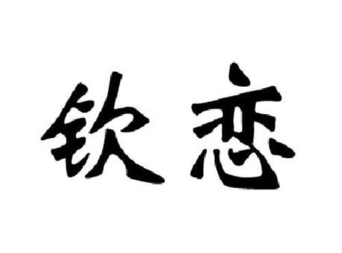 倾恋