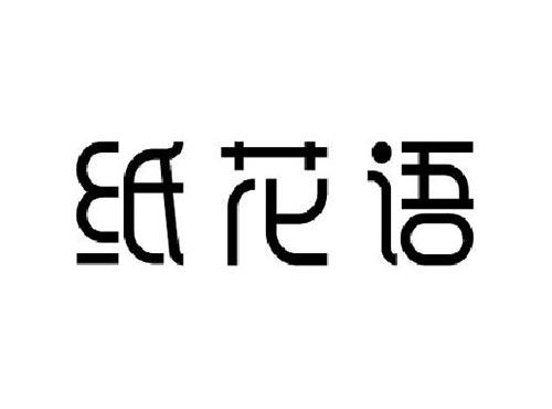 纸花语