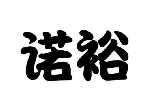 诺裕