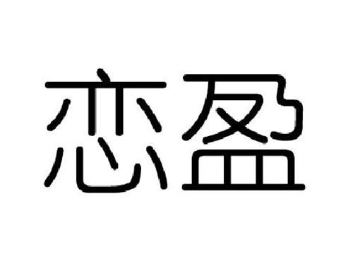 恋盈