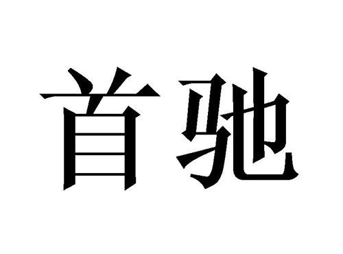 首驰