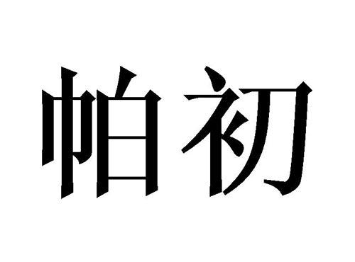 帕初