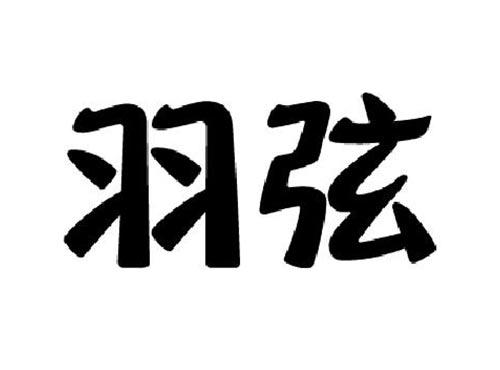 羽弦