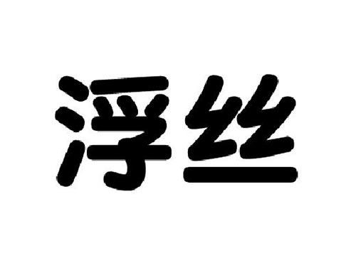浮丝