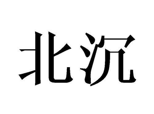 北沉