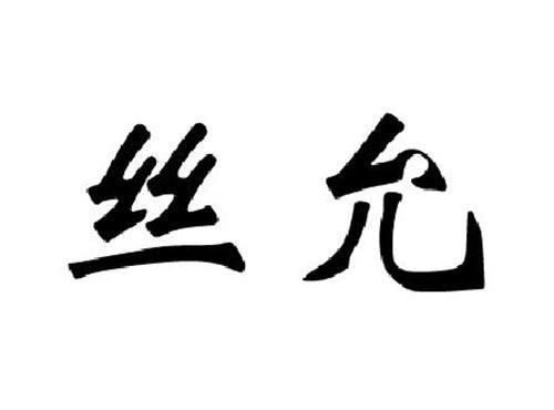 丝允