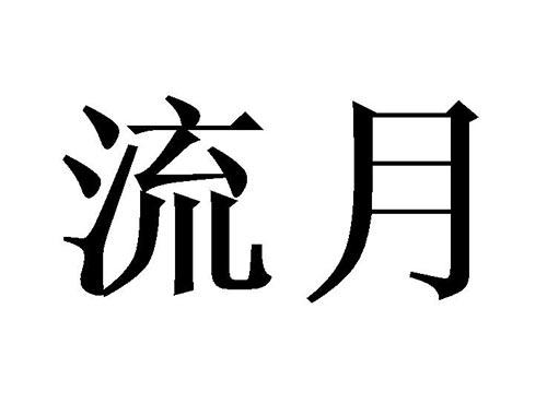 流月