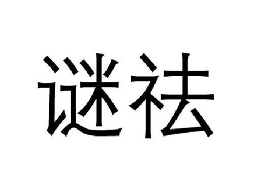 谜祛