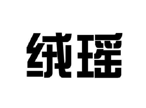 绒瑶