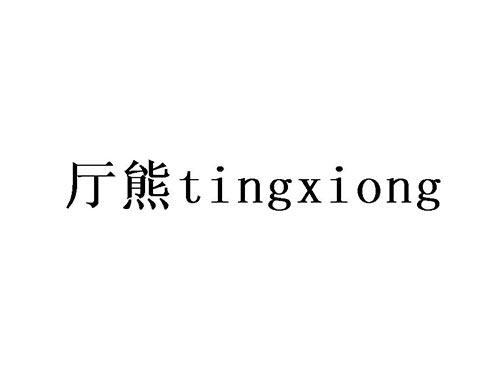 厅熊