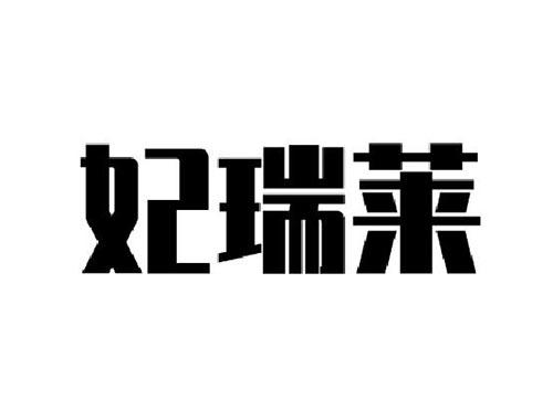 妃瑞莱