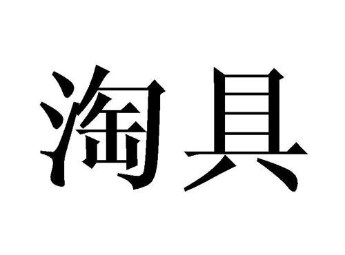 淘具