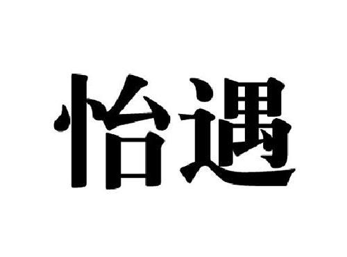 怡遇