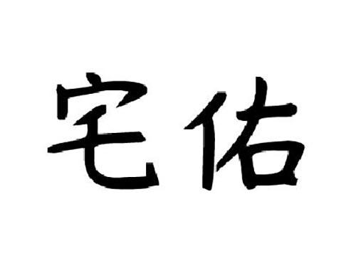 宅佑
