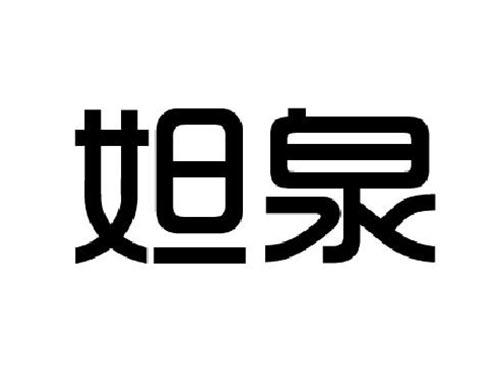 妲泉