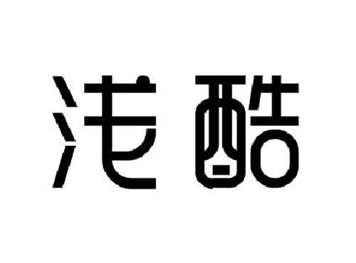 浅酷