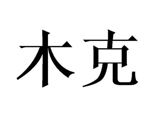 木克