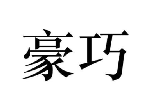 豪巧
